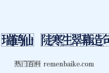 瑞鹤仙·陡寒生翠幕造句是什么意思的图片